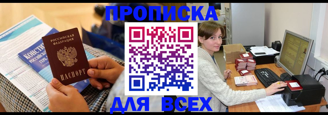 временная регистрация купить в Шилке